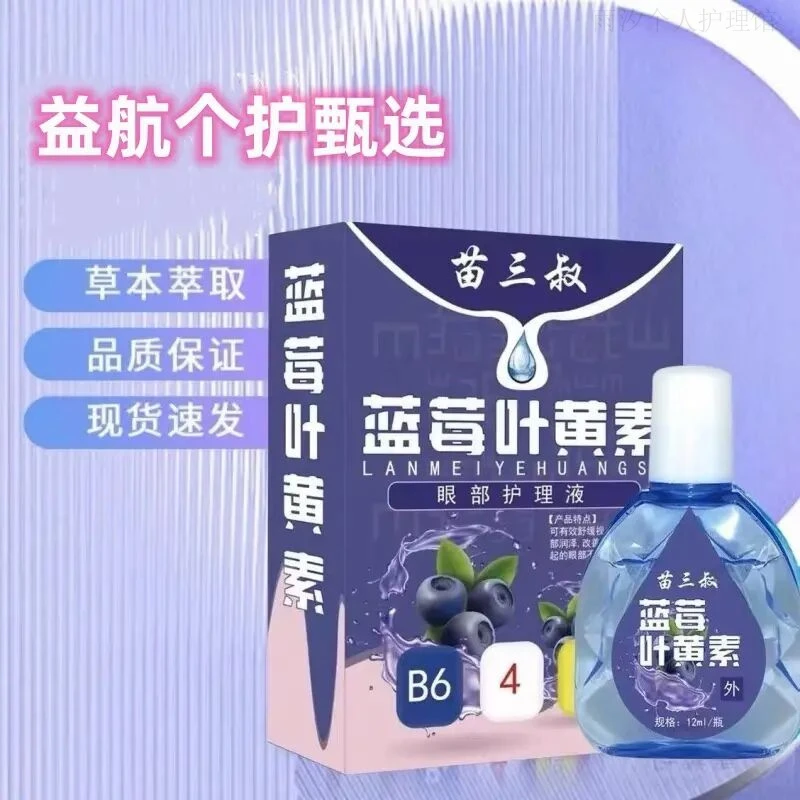 【拍1发3】蓝莓叶黄素眼部护理液植物萃取温和草本男女通用舒缓眼部