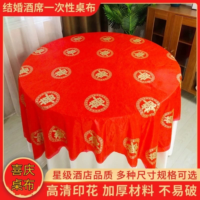 结婚一次性桌布圆桌红色喜事福字婚庆轻奢高级感加厚防油防水台布