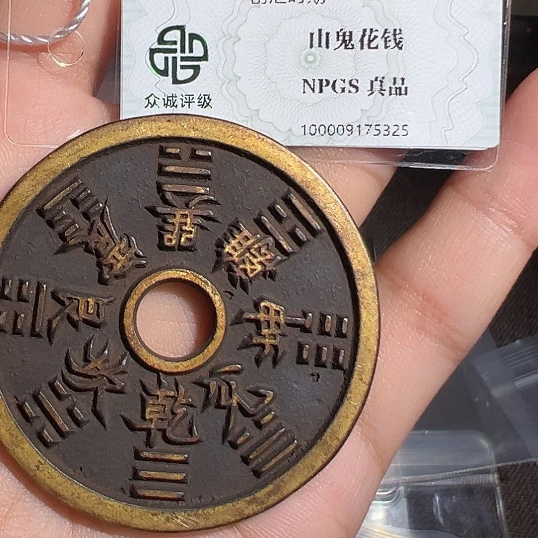 爱***希铜山鬼花钱～～观山