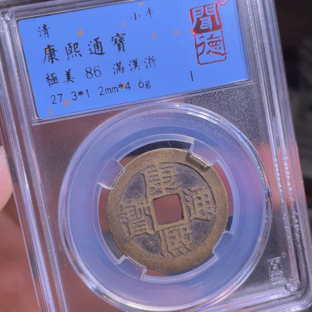 铜好*来鼎一 康熙通宝一枚