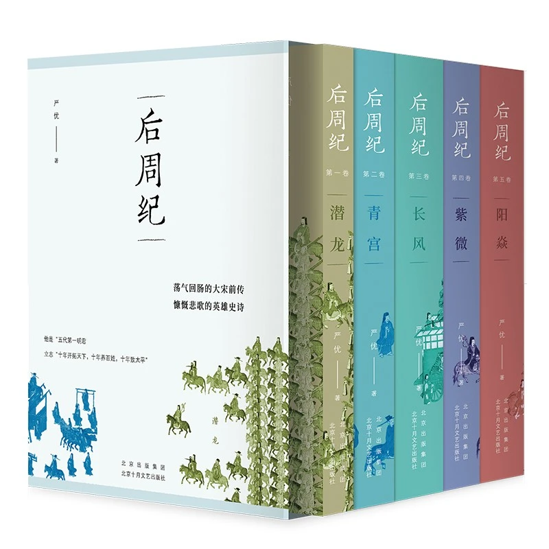 【正版】后周纪(全5册)(签名本)_严优_北京十月文艺出版社【微瑕】