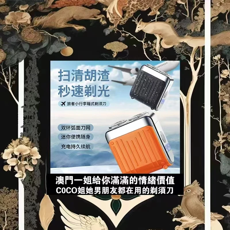 澳门COCO姐男朋友都在用的旅行箱剃须刀