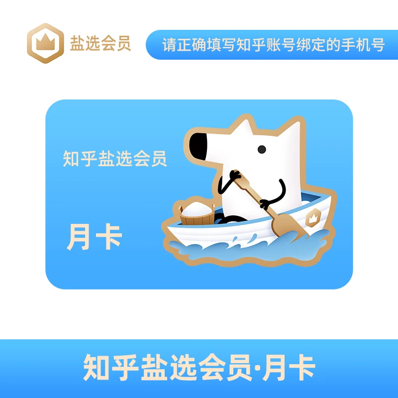 【直冲到账】知乎盐选会员月卡/季卡/年卡 小说短文阅读 手机号直充