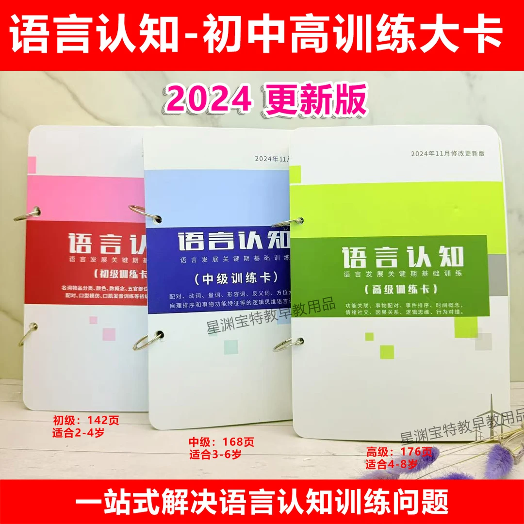 语言认知训练教具-初中高训练大卡(一站式解决语言认知训练问题)