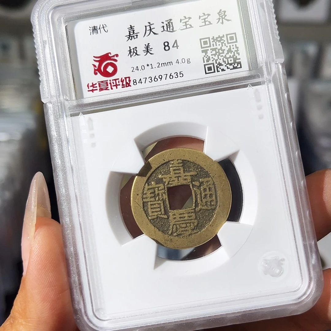 铜小瑶，华夏嘉庆宝泉，评级码7635