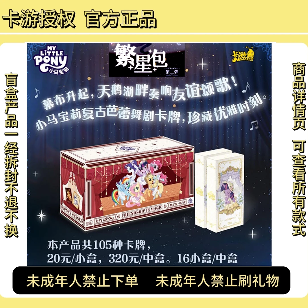 卡游【玩法】小马宝莉 友谊永恒卡 繁星包第2弹 繁星第二弹盲盒代拆