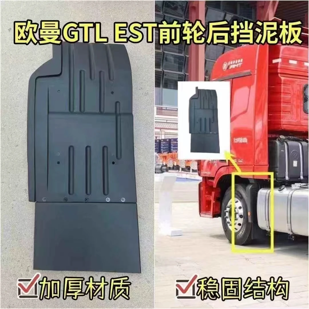 适用于戴姆勒欧曼伦GTL前轮后挡泥板总成EST新款方向轮胎后挡泥瓦