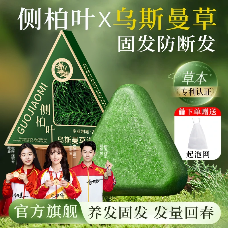 【旗舰正品】侧柏叶洗发皂控油蓬松草本洗头皂养发新疆乌斯曼洗发皂