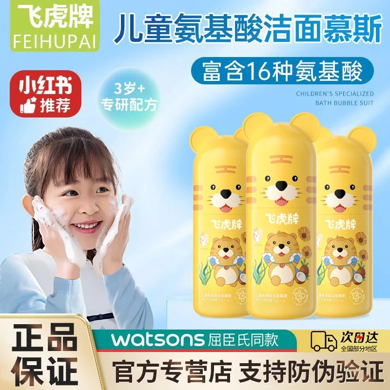 飞虎牌儿童氨基酸洁面慕斯洗面奶学生弱酸性免搓洗婴幼儿清洁补水