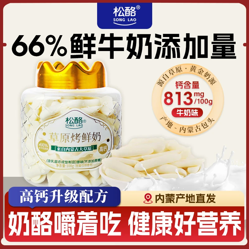 松酪草原鲜烤奶条108g/罐内蒙古特产高钙烤酸奶儿童健康零食
