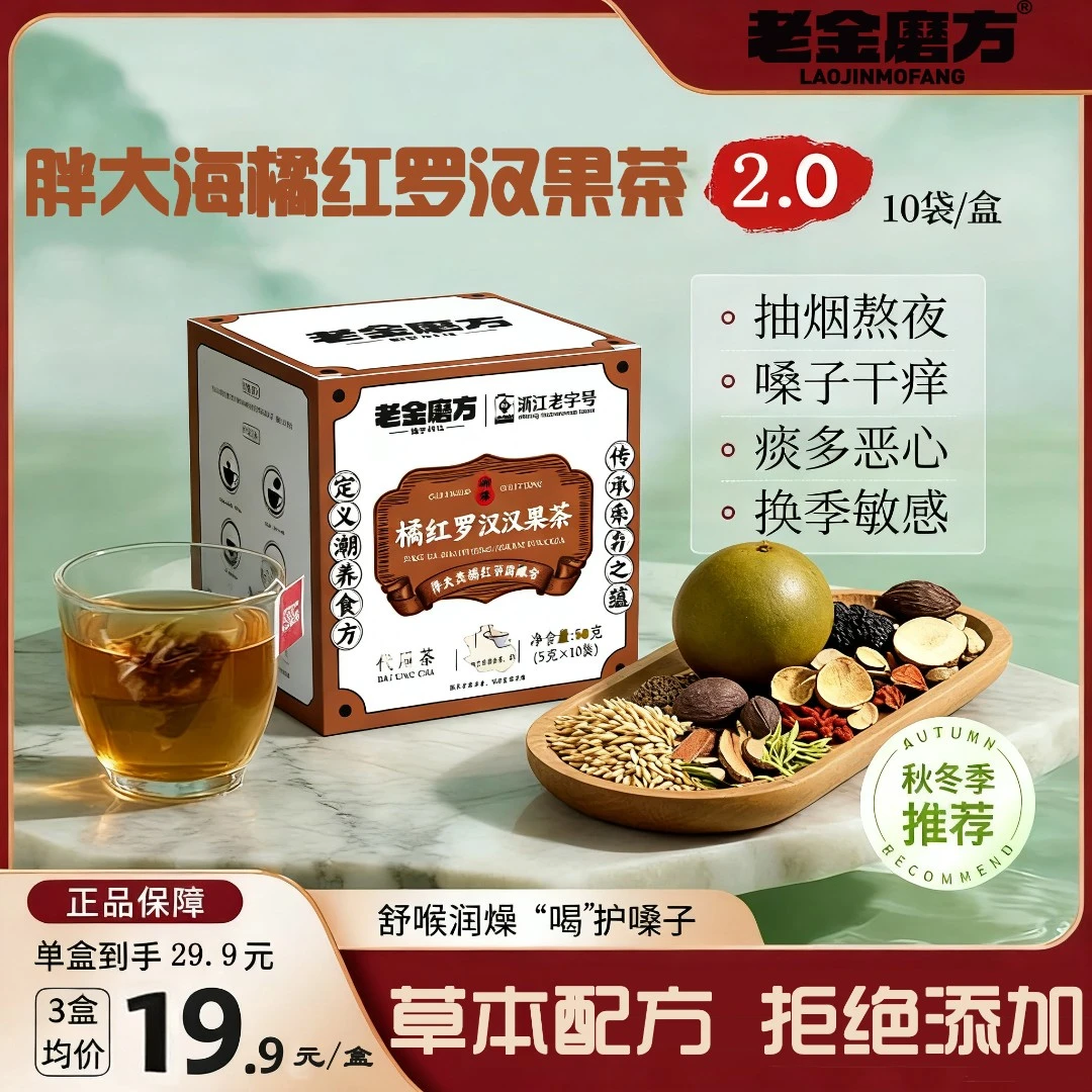 【秋冬换季】多重选择 罗汉果胖大海金银花菊花茉莉花双参灵芝茶