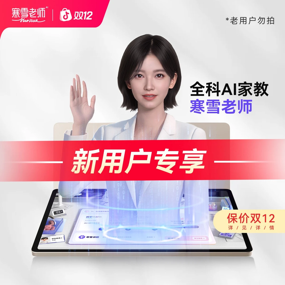 【延保半年 新用户专享】ai家教寒雪老师一对一智能学习机家教机