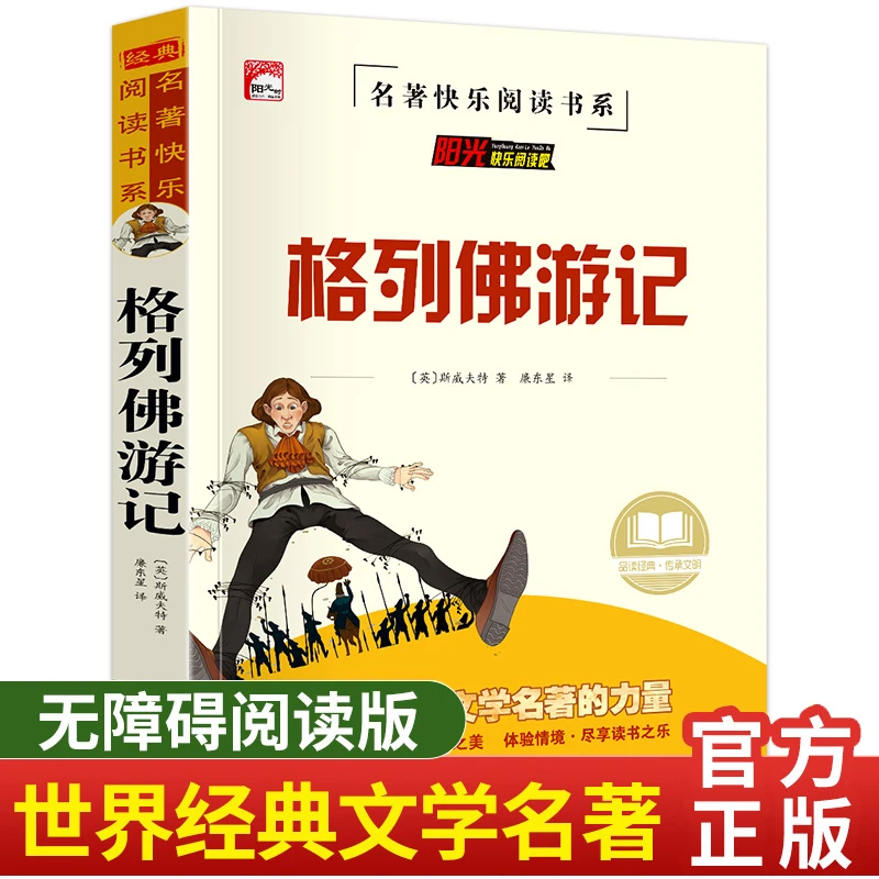 格列佛游记正版斯威夫特必读老师推荐名著读物格列弗游记
