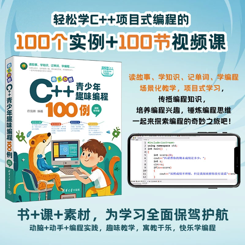 奇思妙想:C++青少年趣味编程100例(视频教学版)