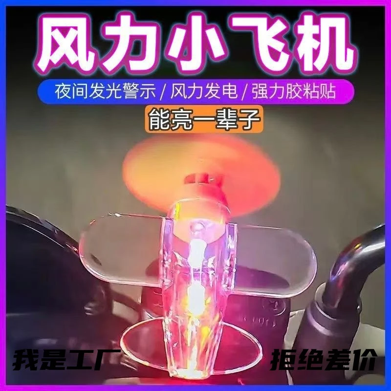 【风力发电！】小飞机彩灯电动车摩托车风能LED亮光车载装饰汽车氛围