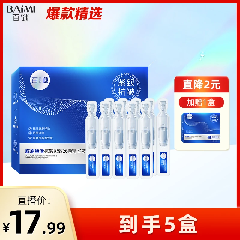 百谜胶原焕活抗皱紧致次抛精华液补水保湿弹润干燥5盒原液