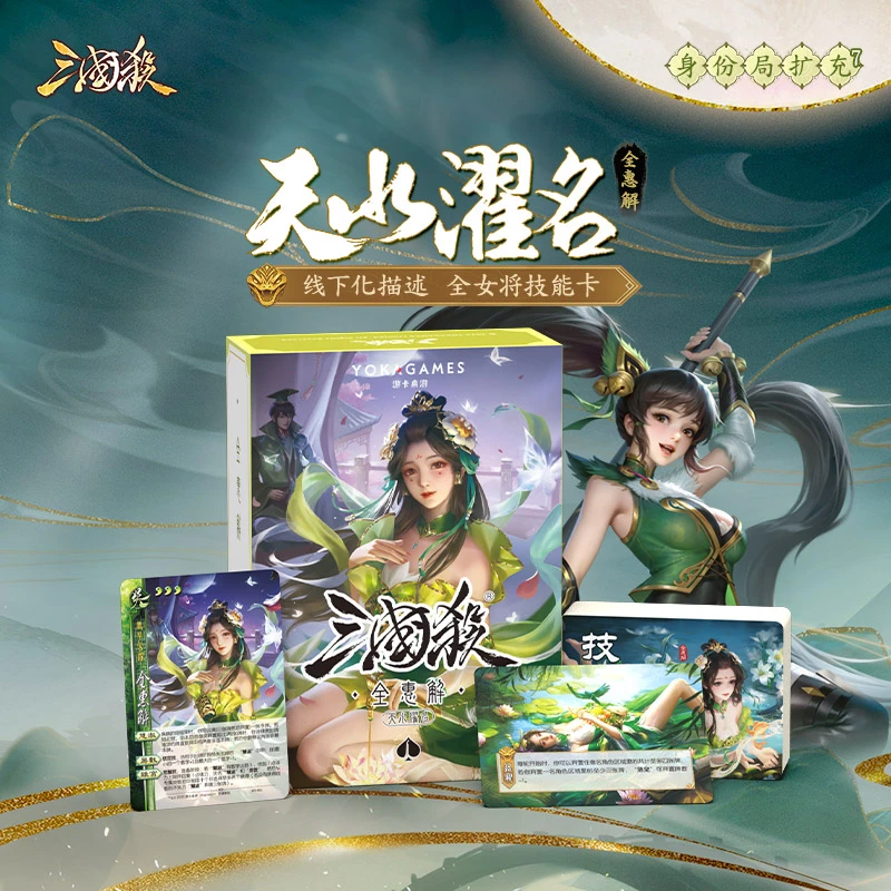 三国杀天水濯名：全惠解 一将成名武将线下化扩展包 全女将技能卡