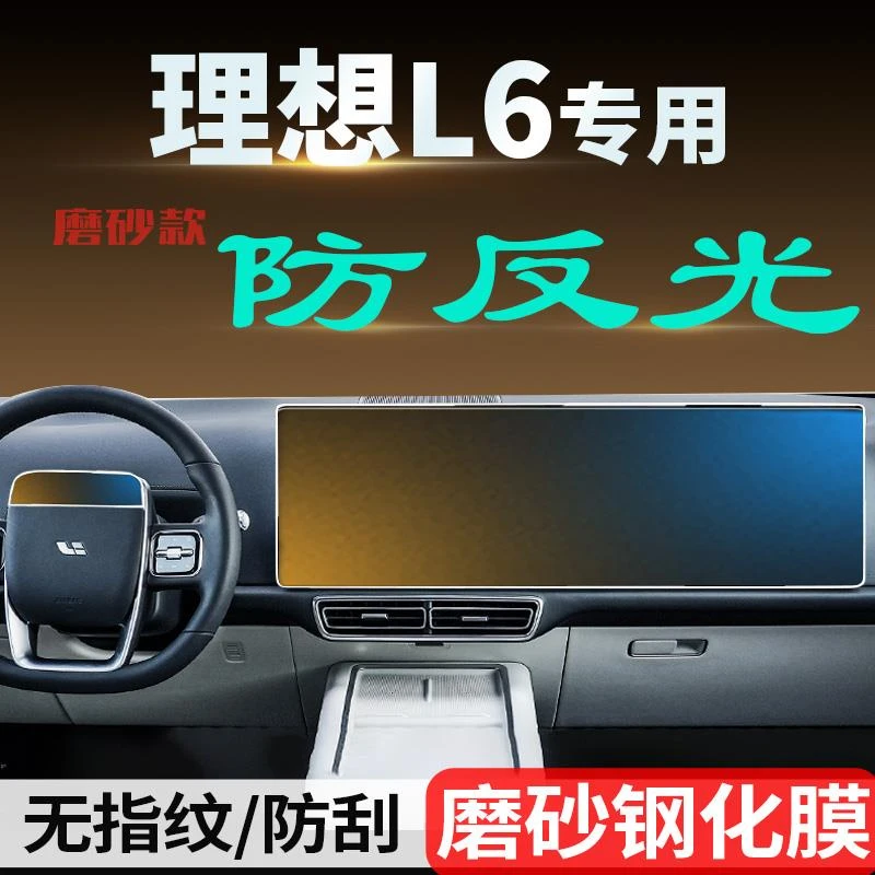 适用于理想L6中控屏幕钢化膜贴膜导航车内装饰配件用品改装磨砂屏