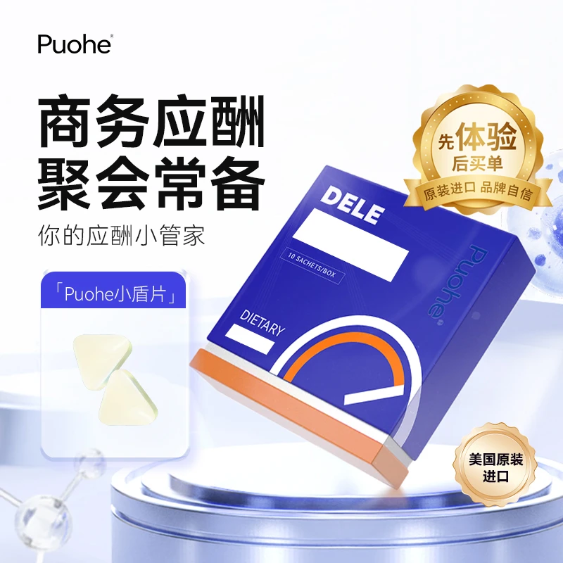Puohe小盾片商务应酬人士必备美国原装进口权威认证28粒zzhou