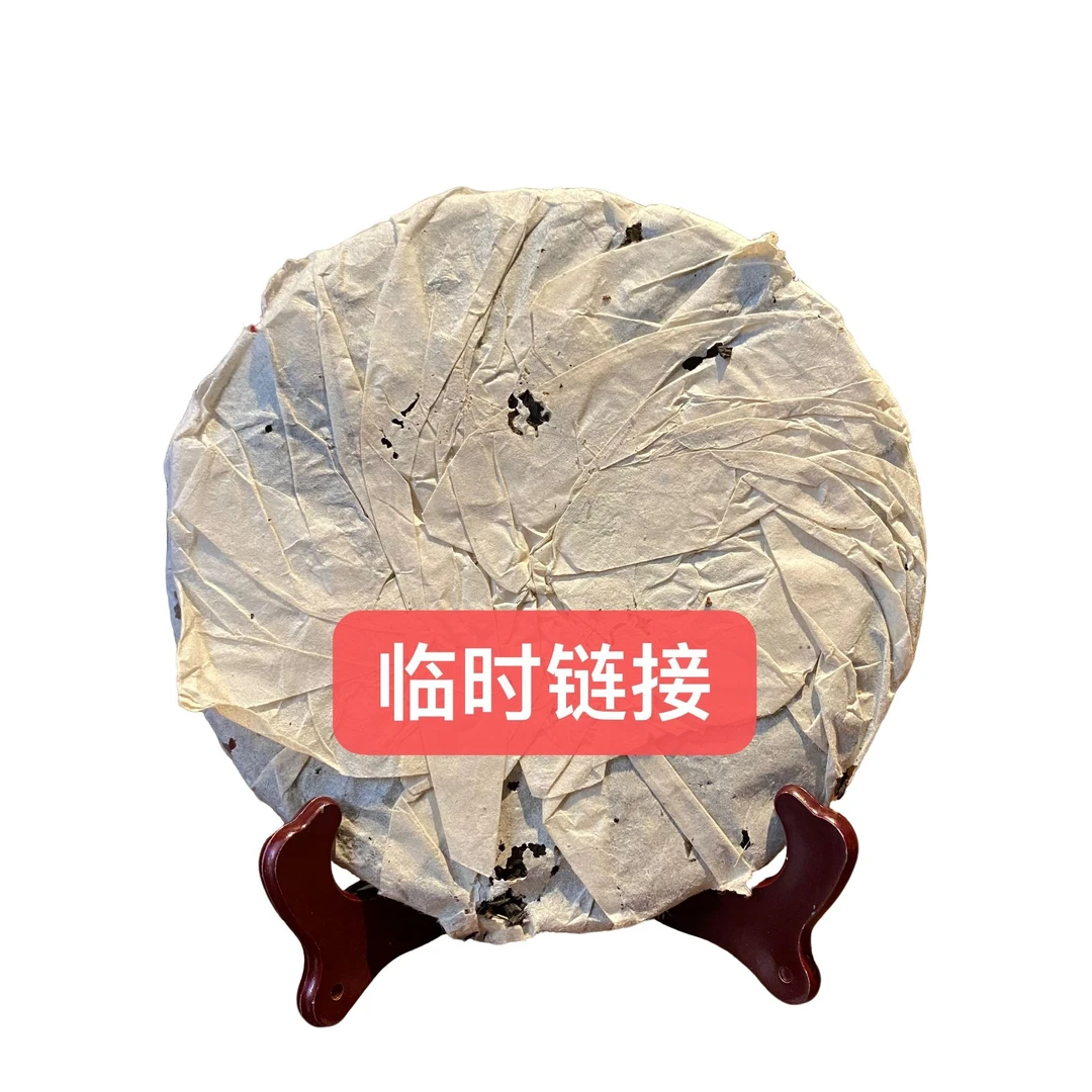 [生茶] 高山古树 链接拍下妹妹会备注