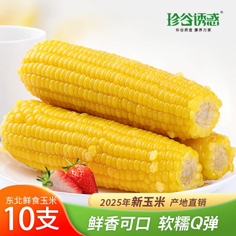 【珍谷诱惑】 东北黄糯玉米200g*10根（可试吃2根）