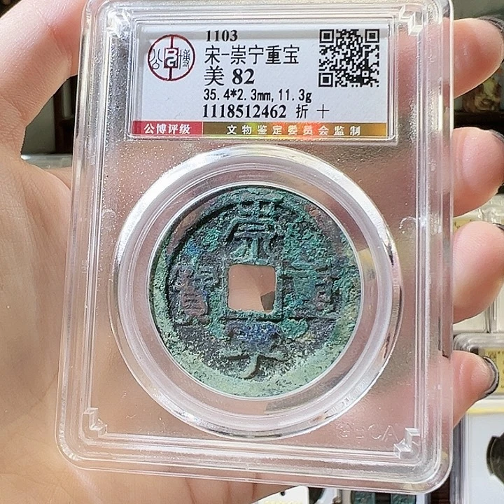 铜奇*锤崇宁重宝 折十