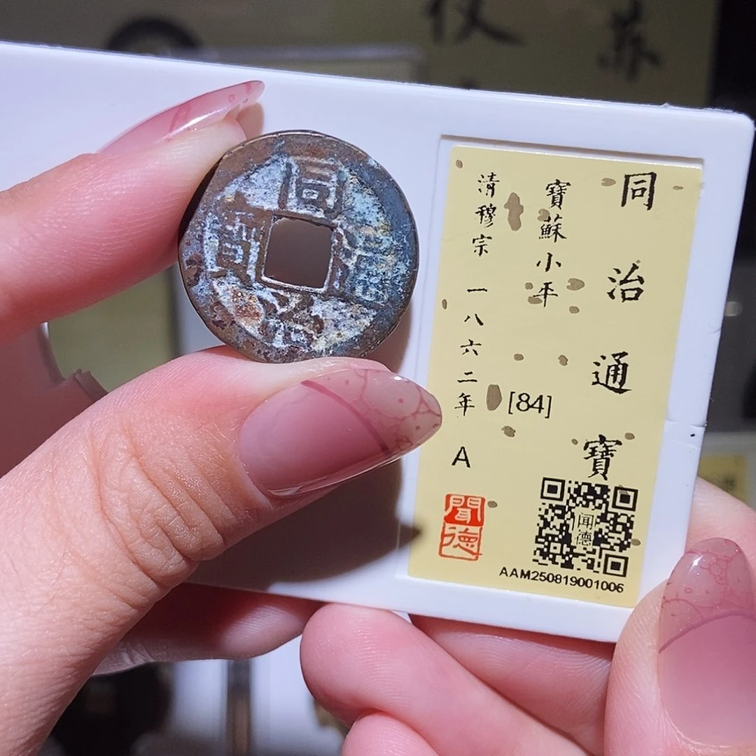 铜永通文化 清 同治通宝苏1006K