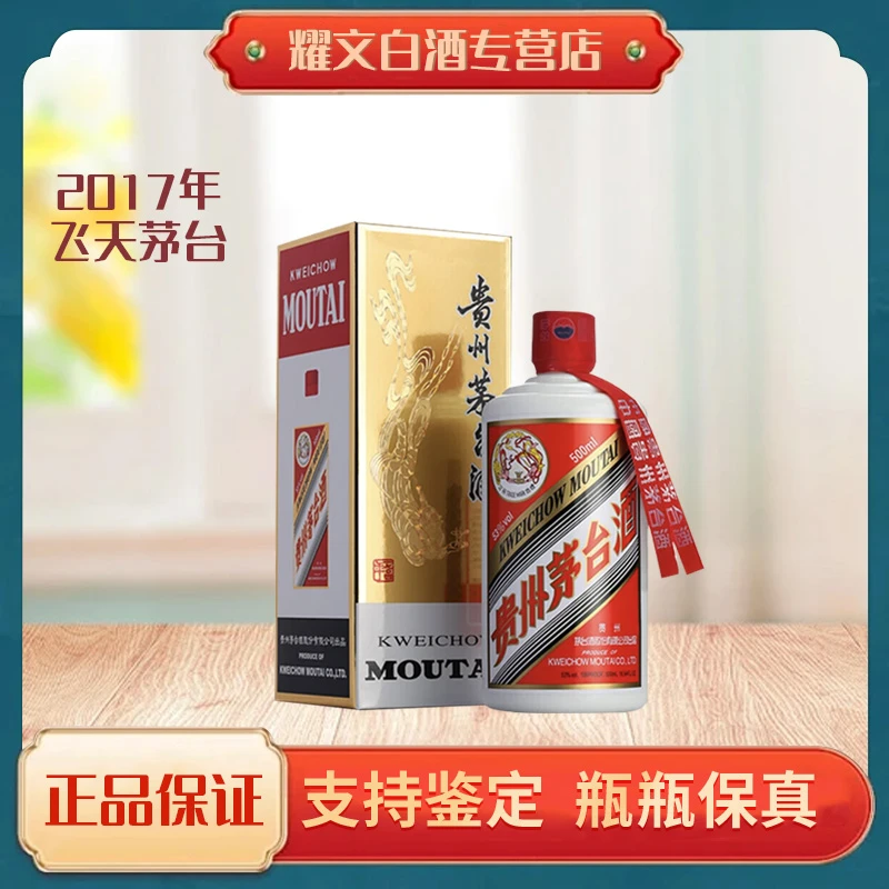 KWEICHOW MOUTAI/贵州茅台2017年贵州飞天茅台酱香型53度500ml