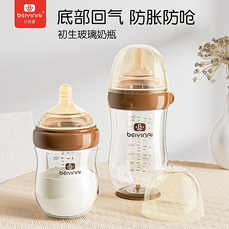 贝因爱 新生儿防胀气奶瓶婴儿宝宝0-9个月高硼硅玻璃防呛防漏喝水
