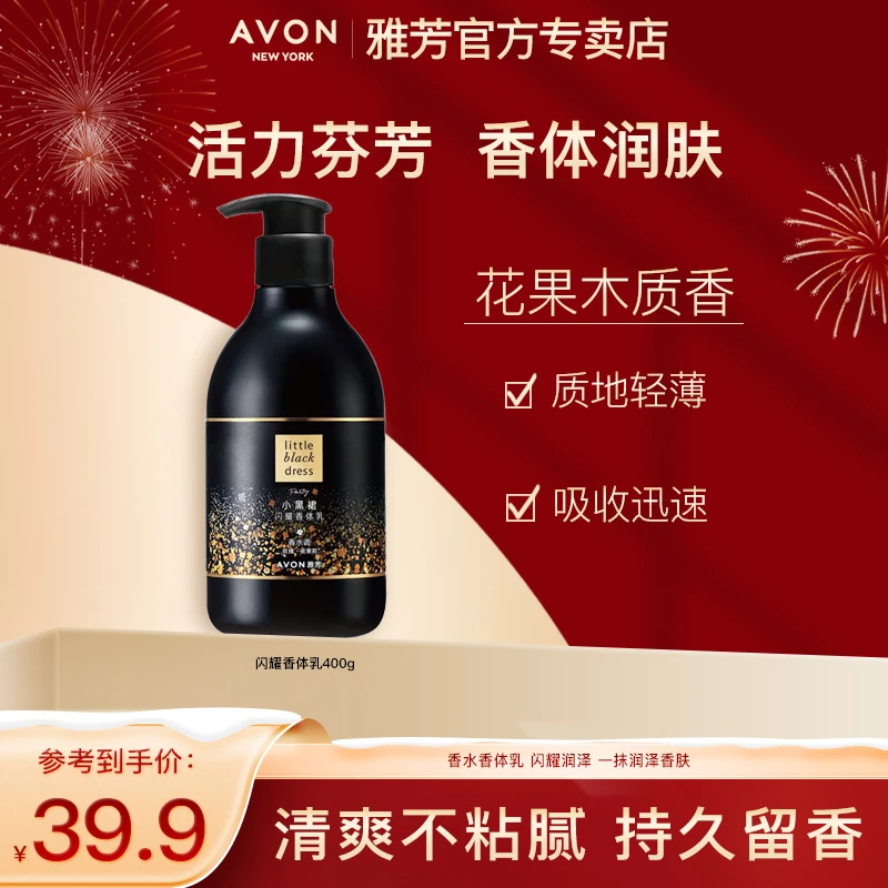 Avon/雅芳小黑裙闪耀香体乳400g 淡香优雅润体男女滋润补水保湿