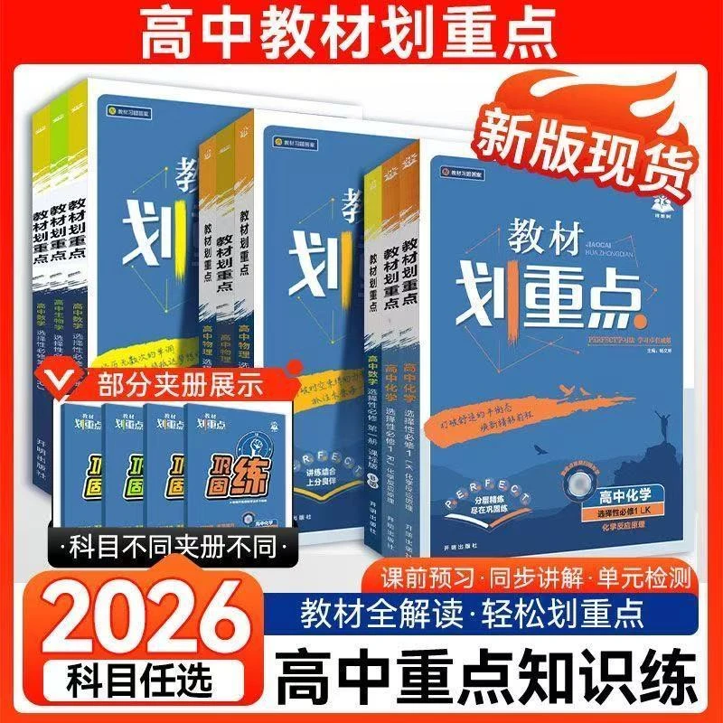 2026版教材划重点高中语文数学英语新教材高一高二必修选修同步