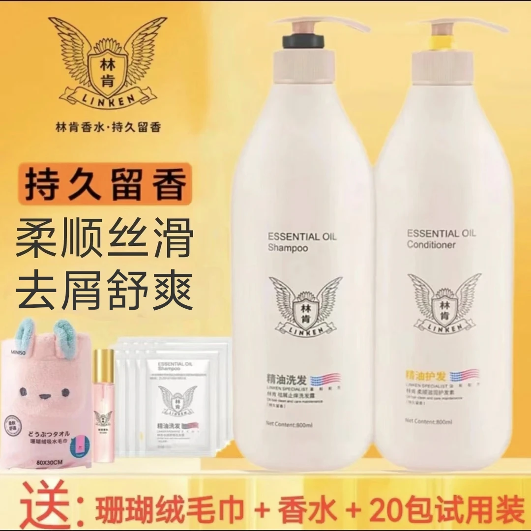 林肯精油洗发水护发素洗护套去屑清爽柔顺丝滑持久留香沐浴露香氛