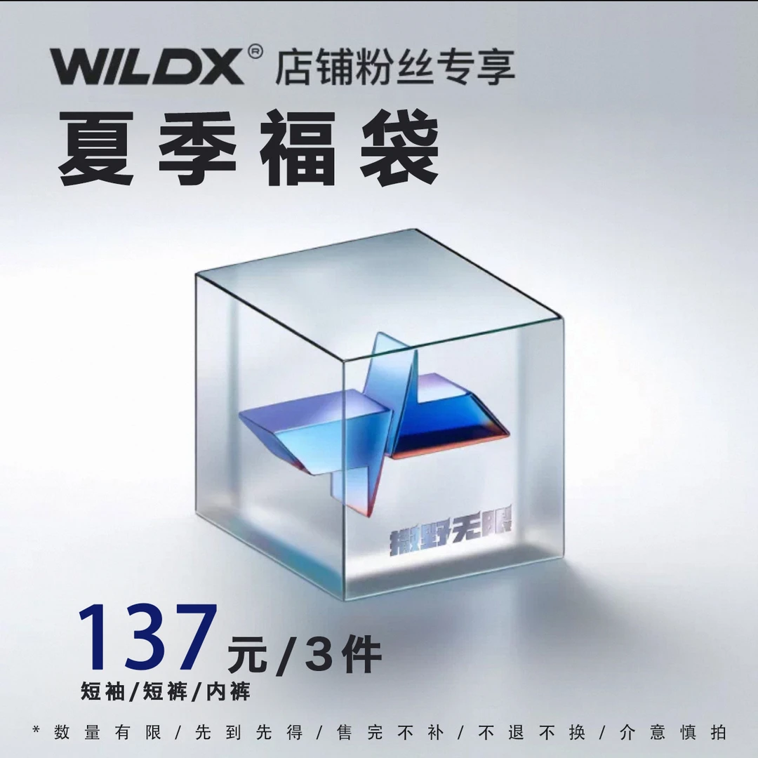 【超值福袋】WILDX 夏季短袖短裤福袋不叠加折扣/赠品