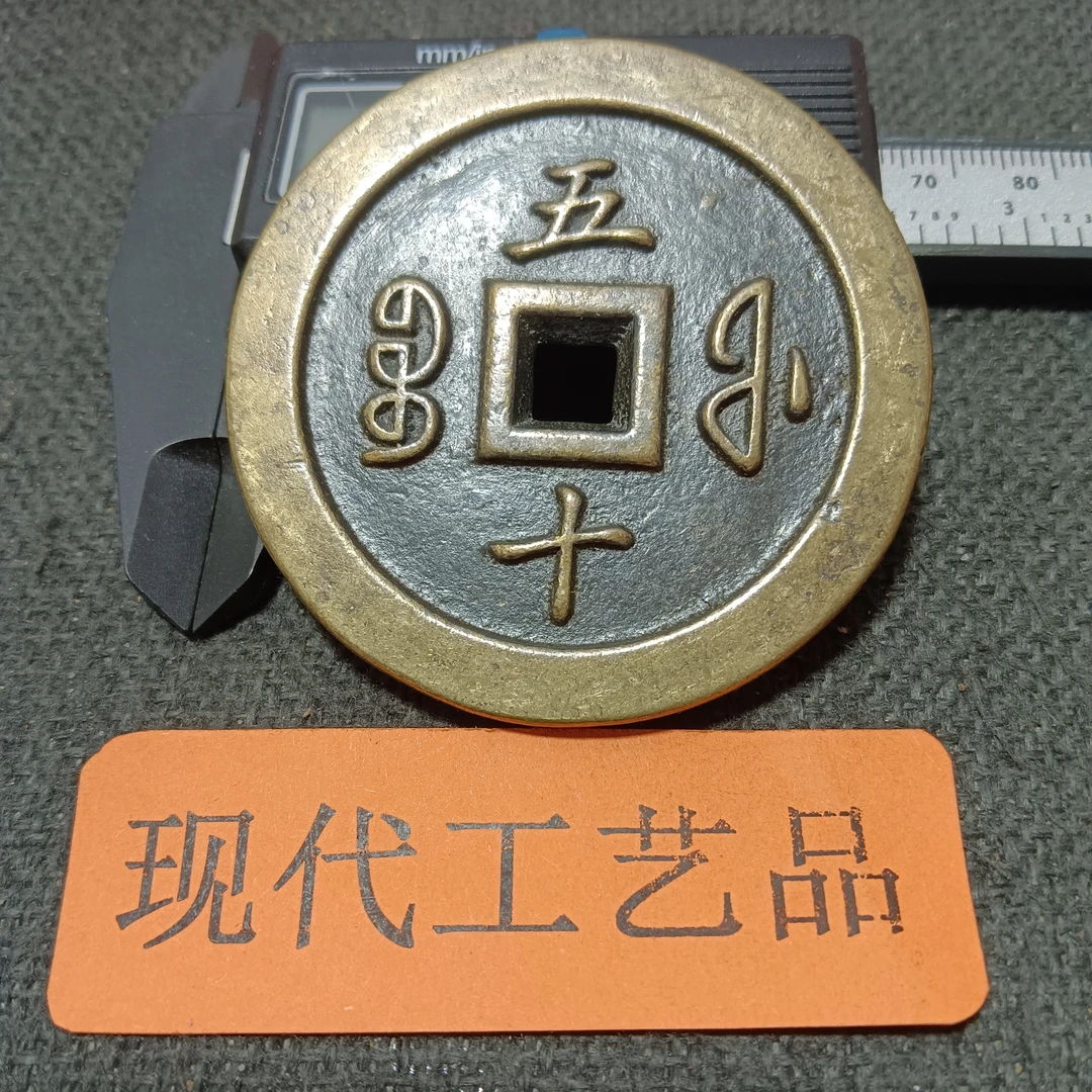 【加厚咸丰福五十】现代工艺品