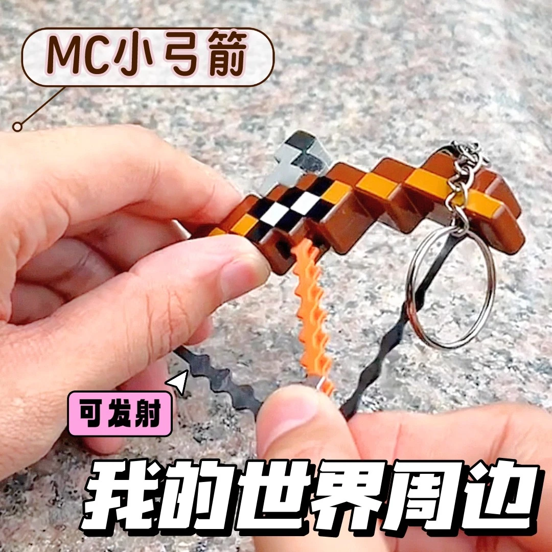 我的世界像素迷你可发射弓箭钥匙扣书包背包挂件儿童学生玩具礼物