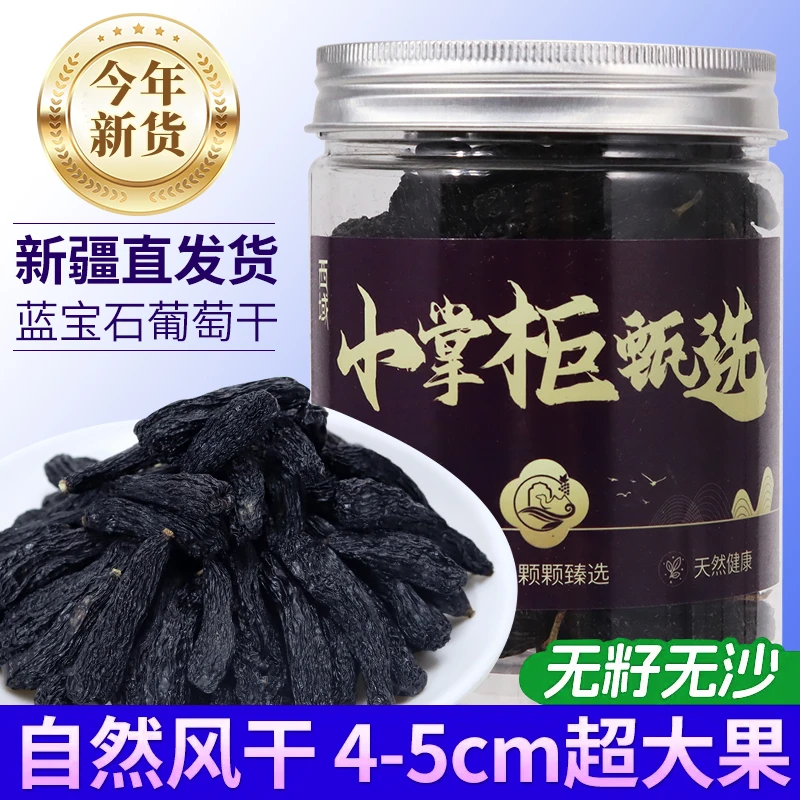 新疆小掌柜甄选蓝宝石葡萄干