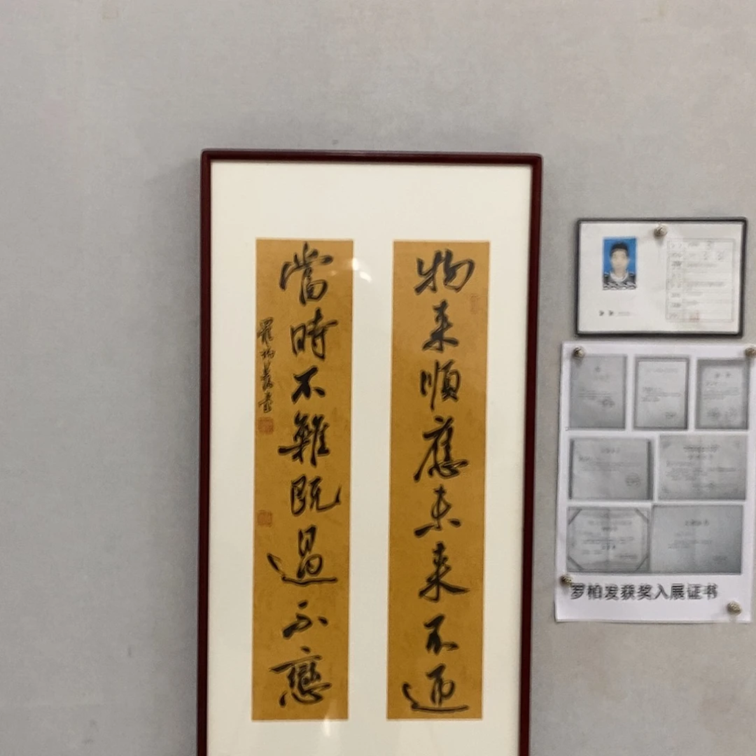 书法罗柏发书法物来