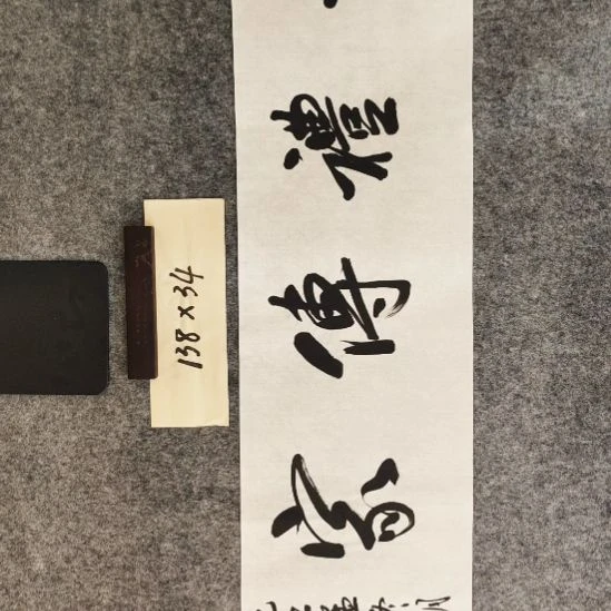 书法李老师书法作品75