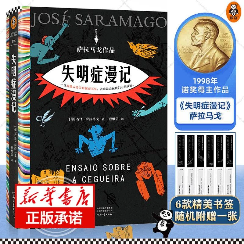 新华书店 失明症漫记 若泽·萨拉马戈著 诺贝尔奖作品瘟疫文