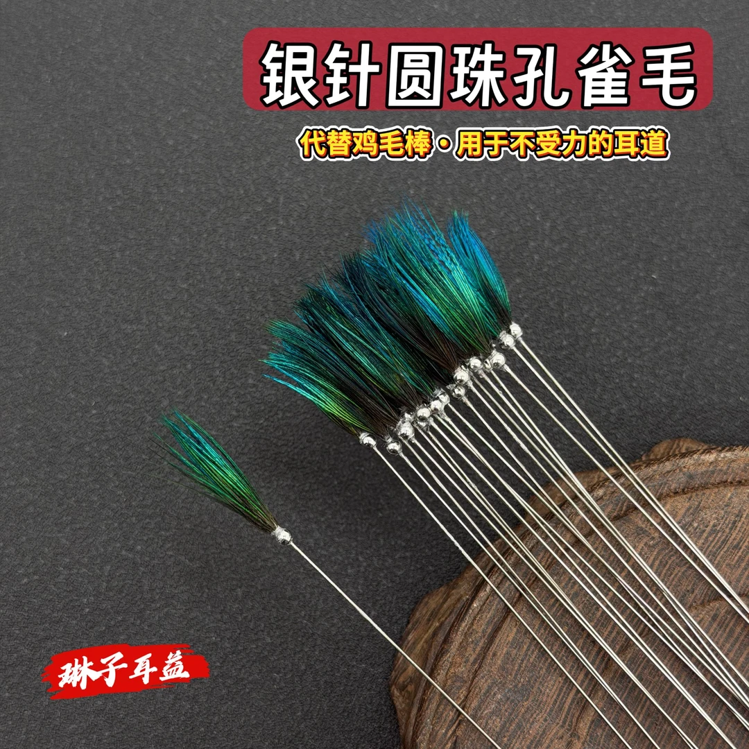 【银针圆珠孔雀毛】采耳掏耳朵传统手工马尾小头细长耳扒采耳工具