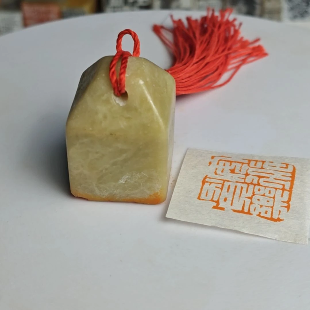 寿山石印石【安贫乐道】2.5