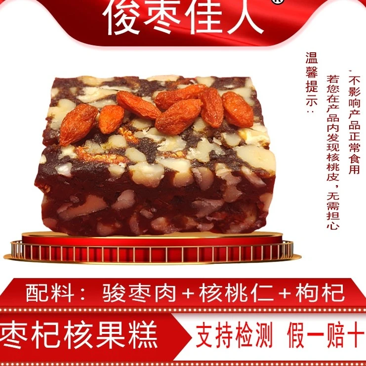 枸杞大枣核桃糕点零食补气血