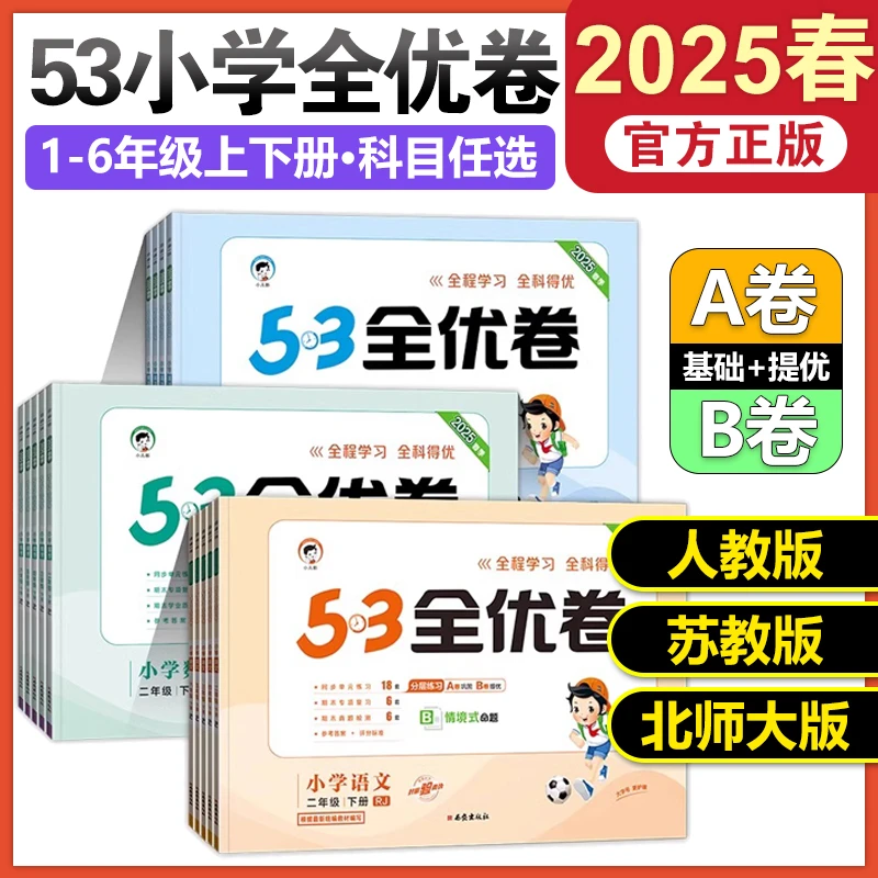 25春季新版53全优卷一二三四五六年级上下册试卷全套语文数学英语