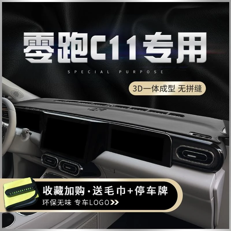 23款零跑C11仪表台防晒垫工作装饰皮革C01前头遮阳中控台避光垫子