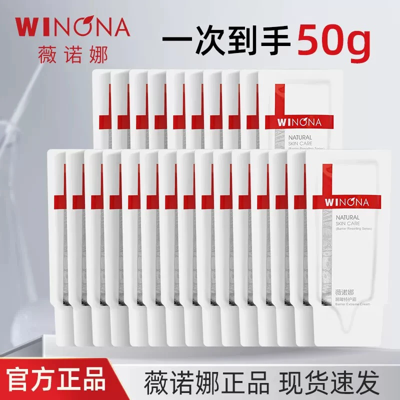 薇诺娜/Winona 屏障特护霜、屏障多效特护霜2g