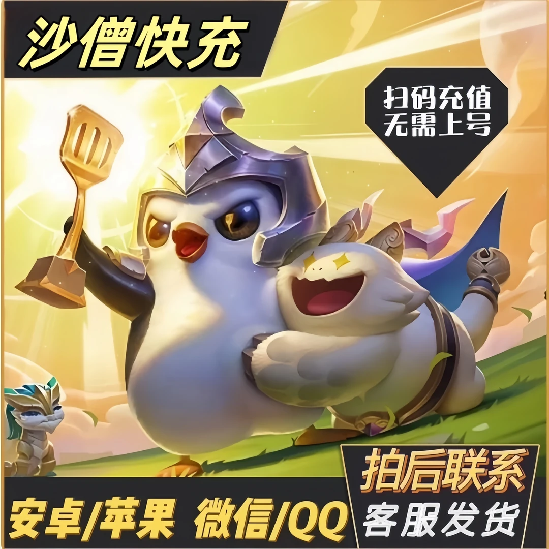 【可月付】金铲铲之战点卷直充云顶之弈手游直充快速到账