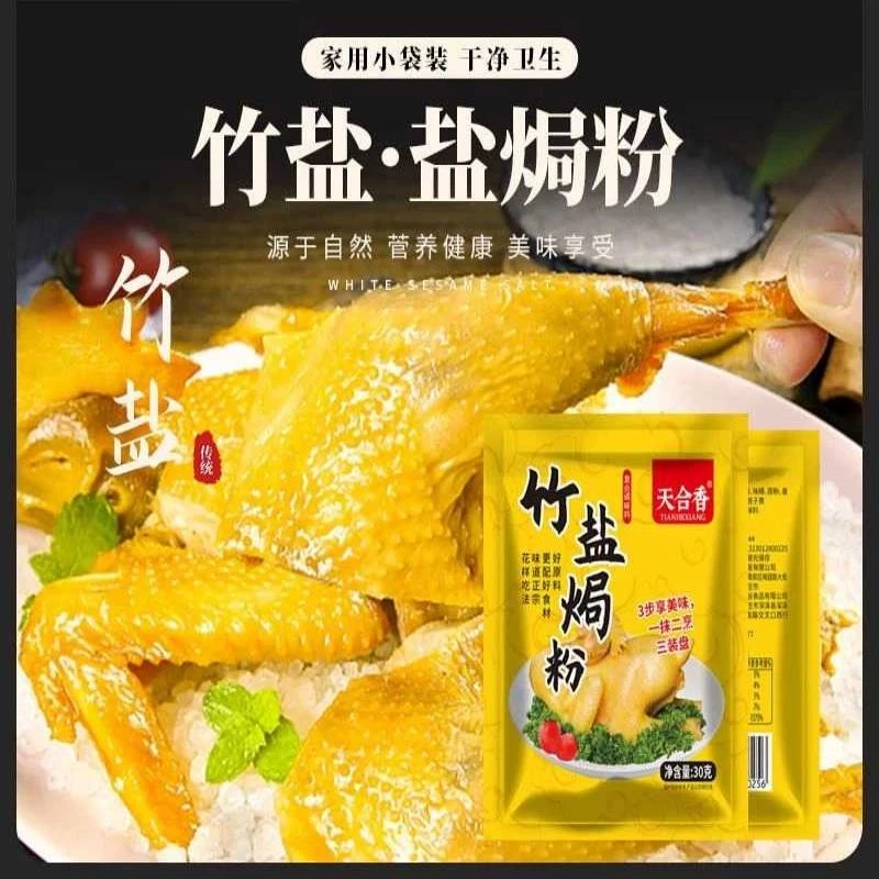 竹盐盐焗粉家用盐焗专用料盐焗调味料简单易做咸香鲜美色泽鲜亮