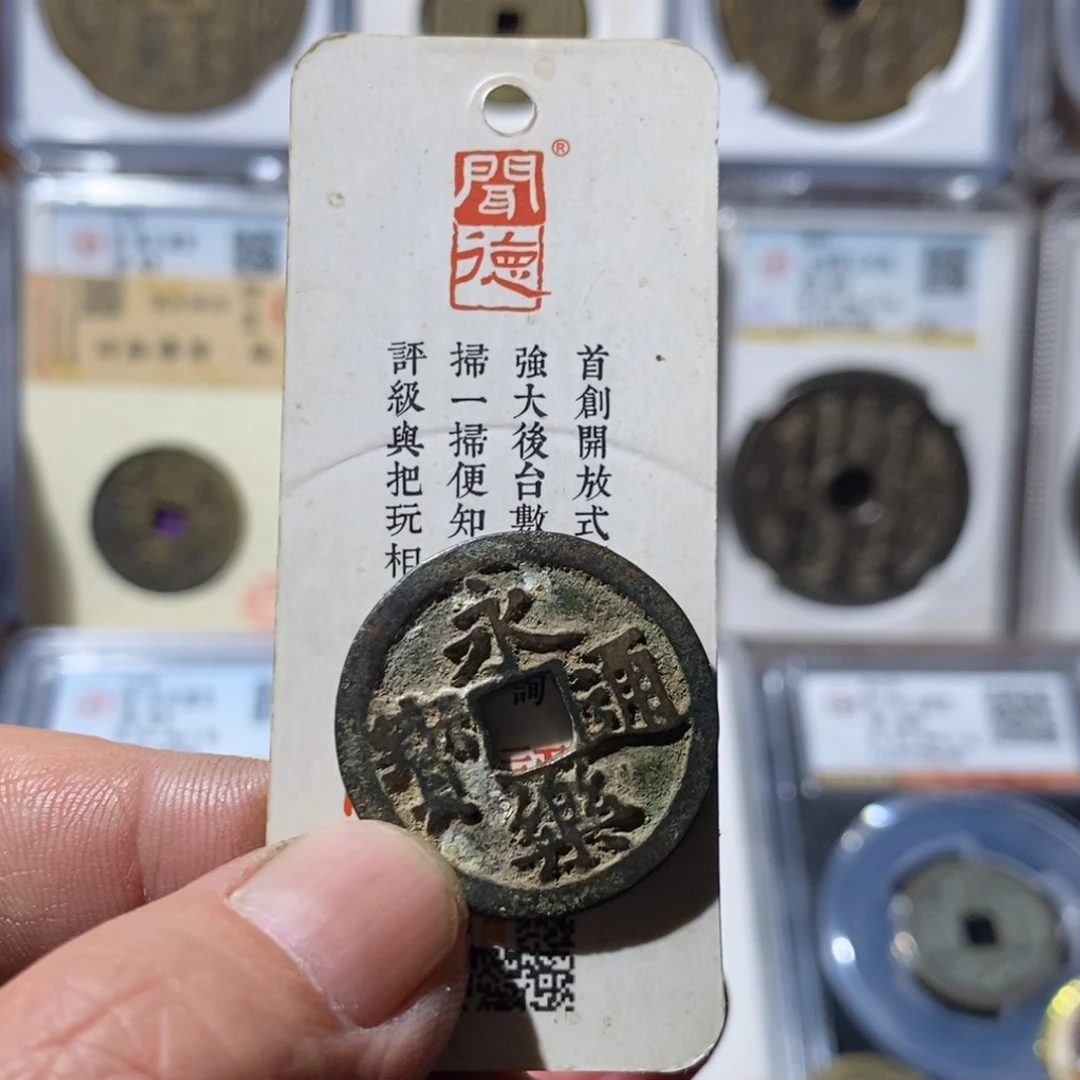 铜小*绵永乐通宝福利～德胜