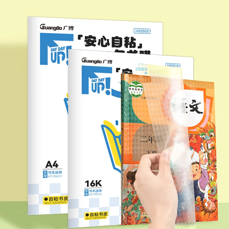 广博自粘透明磨砂包书膜书 可反复黏贴防水赠送姓名贴课程表