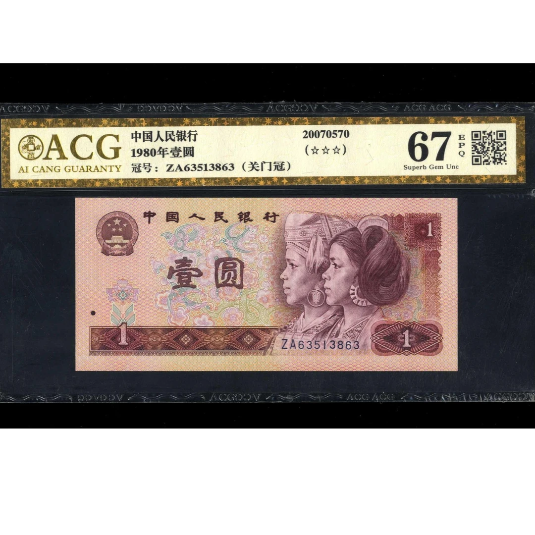 015号 1980年中国人民银行壹圆 63513863 爱藏67EPQ 永恒号